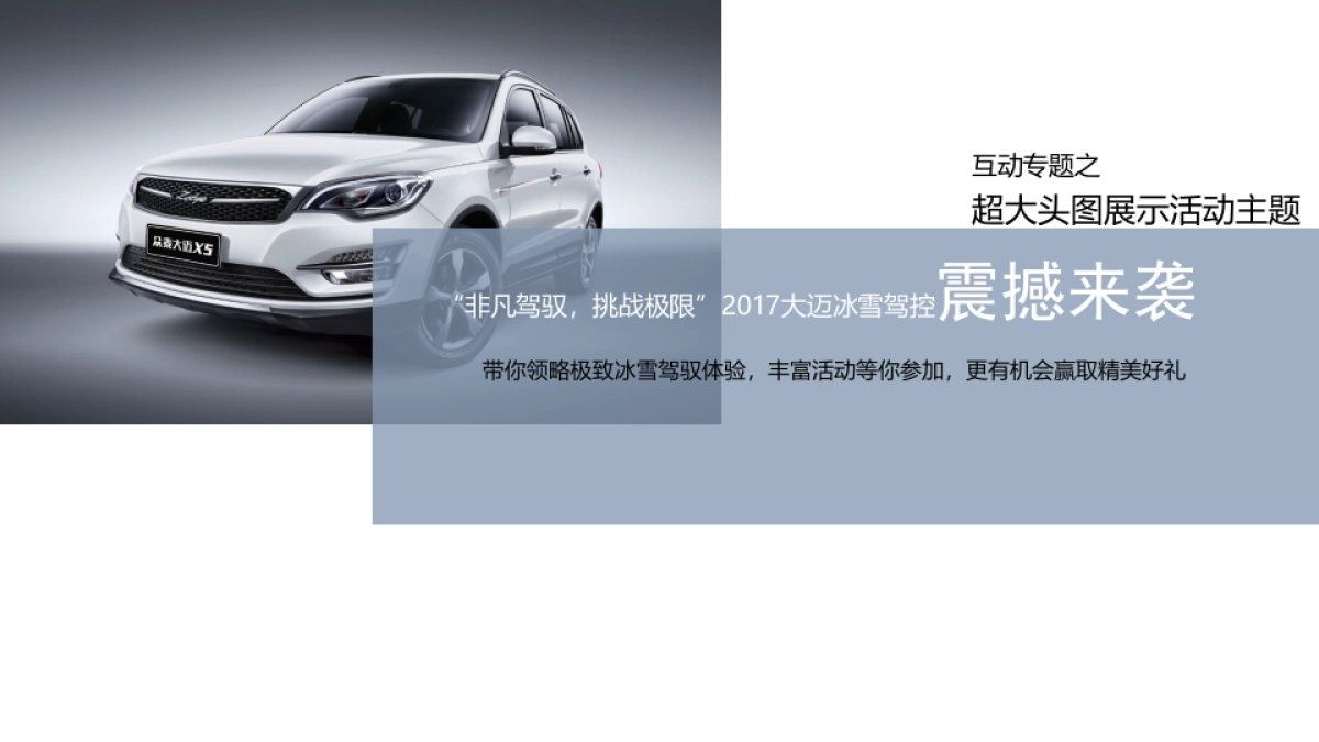 大迈X5X7冰雪试驾活动方案_第5页