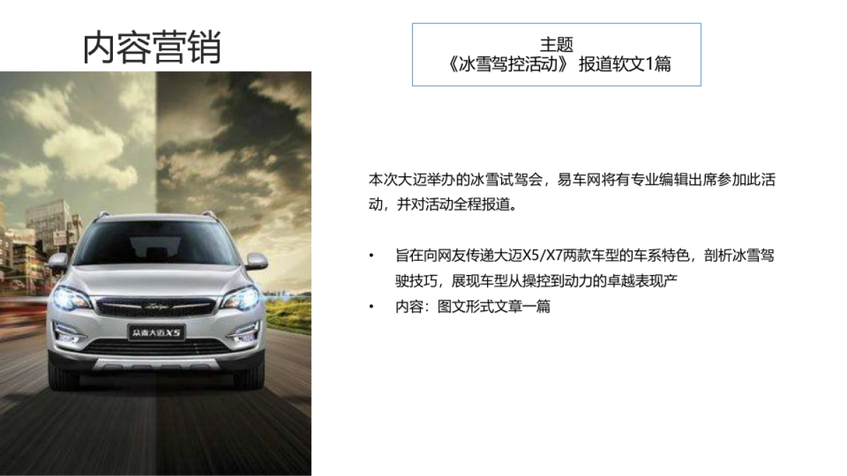 大迈X5X7冰雪试驾活动方案_第7页