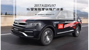 大迈X5X7冰雪试驾活动方案