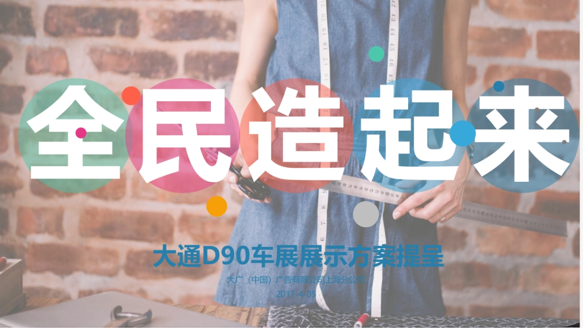 大通D90车展展示方案提呈_第1页