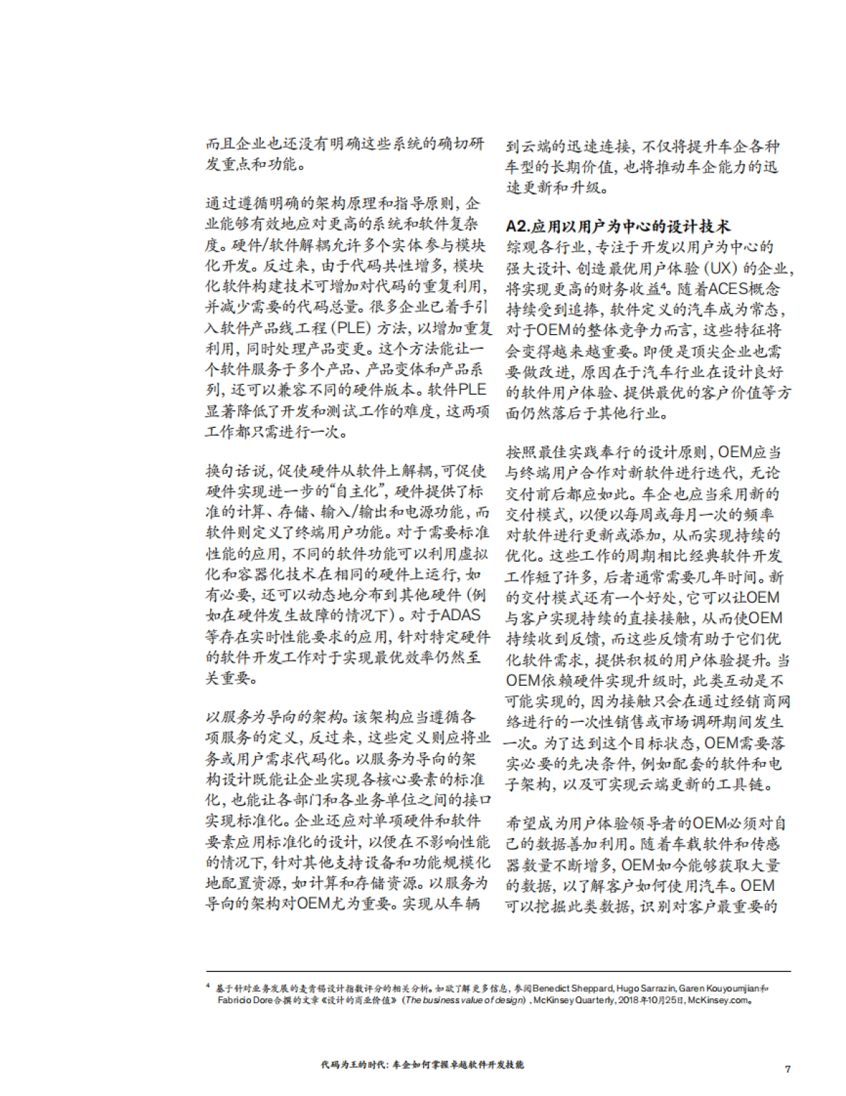 代码为王的时代：车企如何掌握卓越软件开发能力-麦肯锡-21页_第7页
