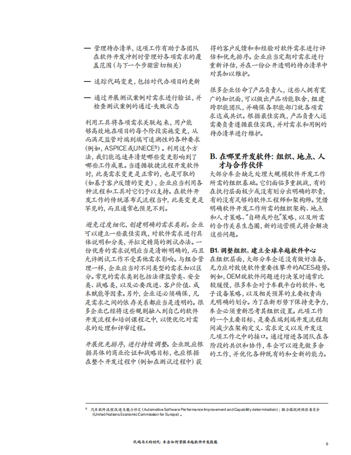代码为王的时代：车企如何掌握卓越软件开发能力-麦肯锡-21页_第9页