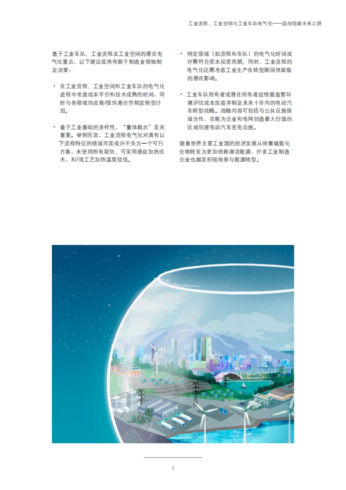 德勤_工业电气化：工业流程、工业空间与工业车队电气化——迈向低碳未来之路_第7页