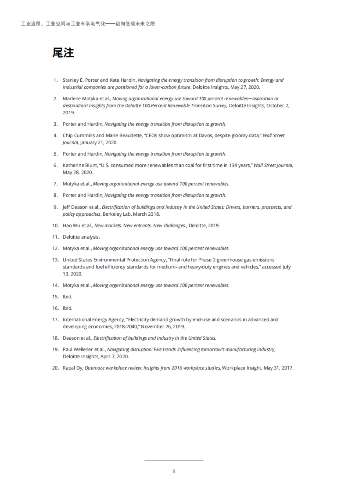 德勤_工业电气化：工业流程、工业空间与工业车队电气化——迈向低碳未来之路_第8页