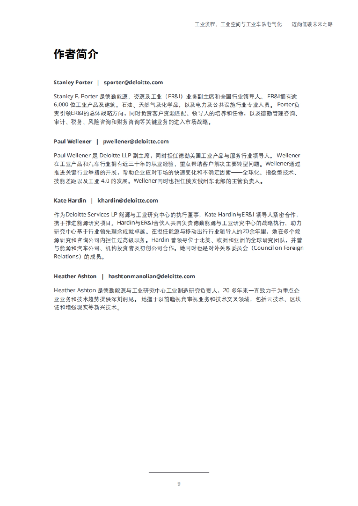 德勤_工业电气化：工业流程、工业空间与工业车队电气化——迈向低碳未来之路_第9页