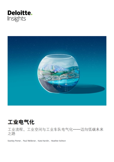 德勤_工业电气化：工业流程、工业空间与工业车队电气化——迈向低碳未来之路