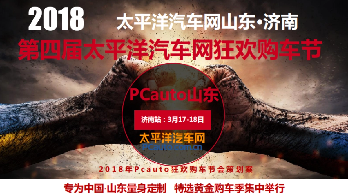 第四届PCauto狂欢购车节方案——经销商组_第1页