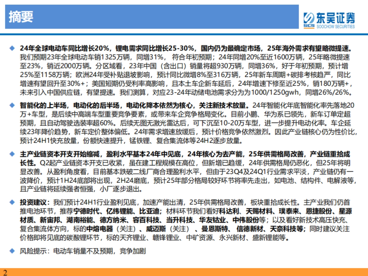 电动车2024年策略:青山缭绕疑无路,忽见千帆隐映来-东吴证券_第2页