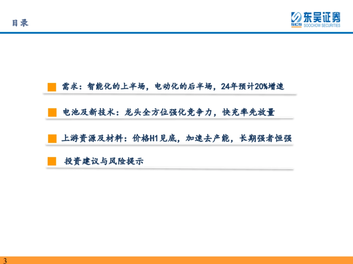 电动车2024年策略:青山缭绕疑无路,忽见千帆隐映来-东吴证券_第3页