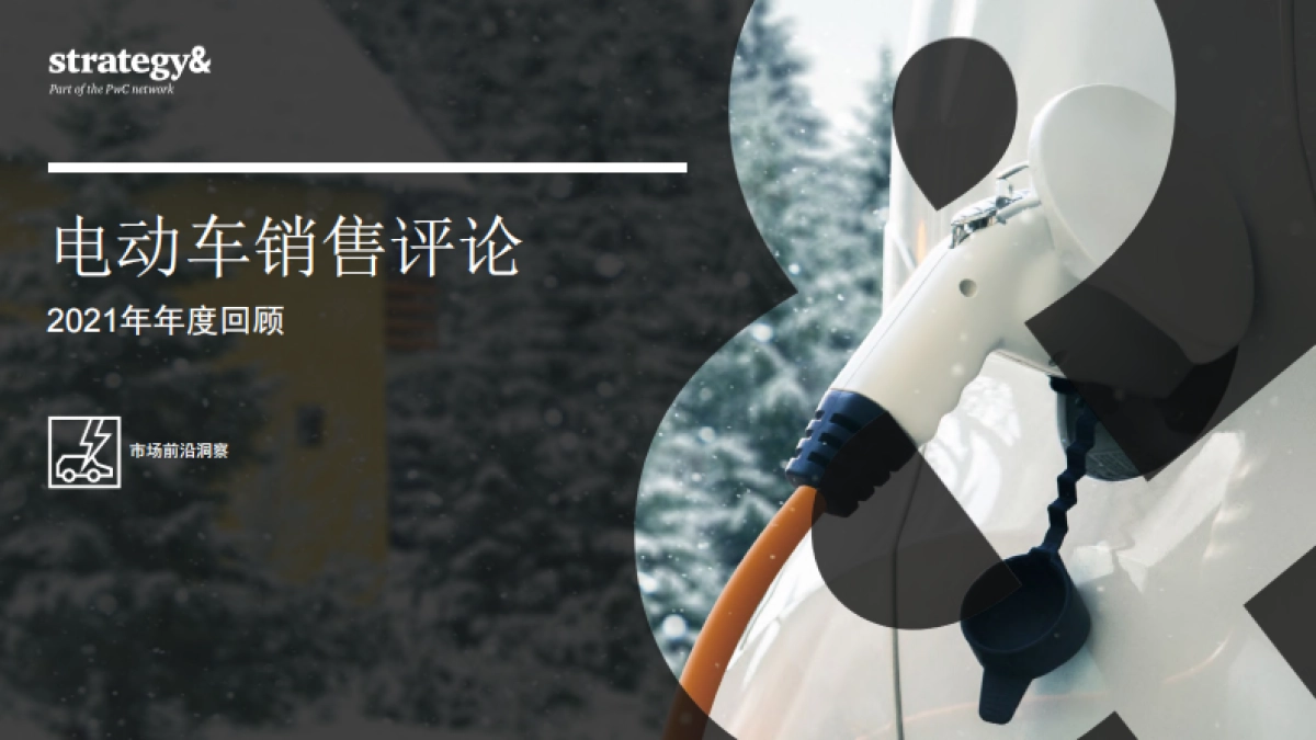 电动车销售评论（2021年年度回顾）-普华永道-26页_第1页