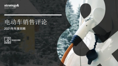 电动车销售评论（2021年年度回顾）-普华永道-26页