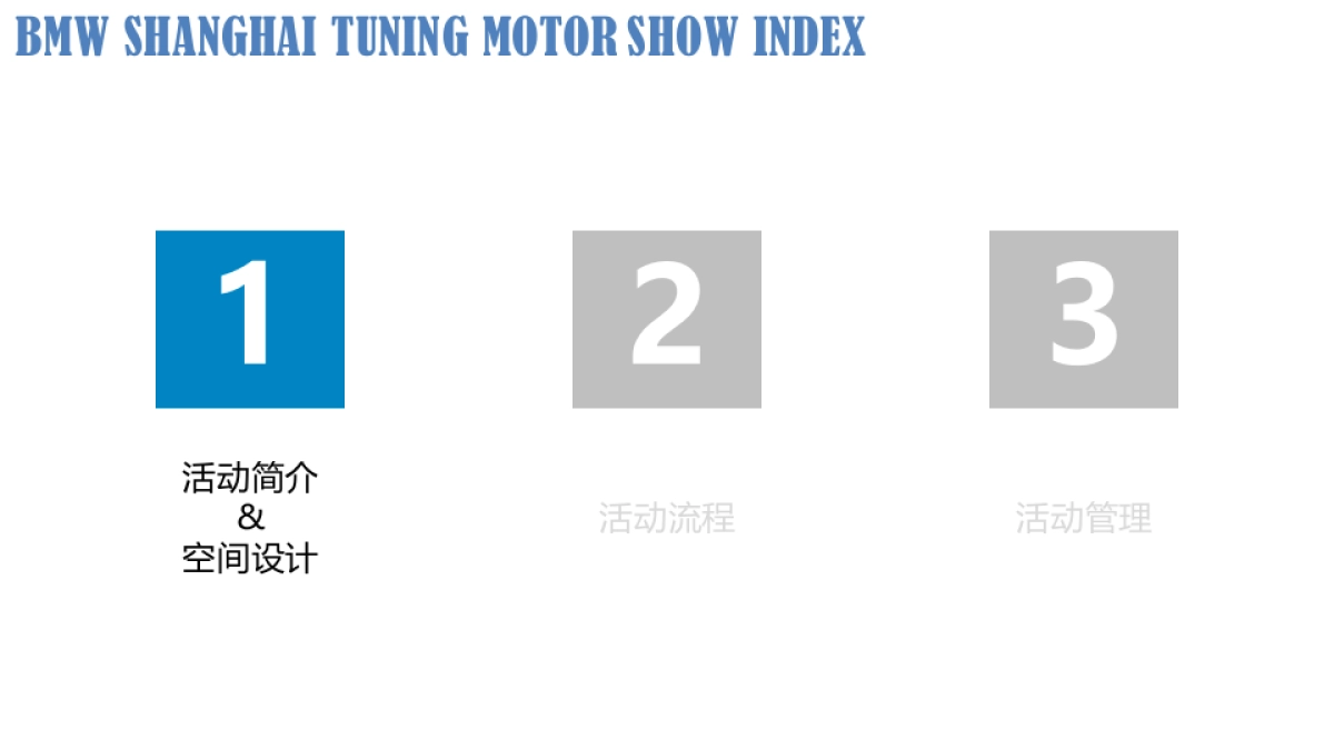 （汽车）BMW上海改装车展方案_第2页