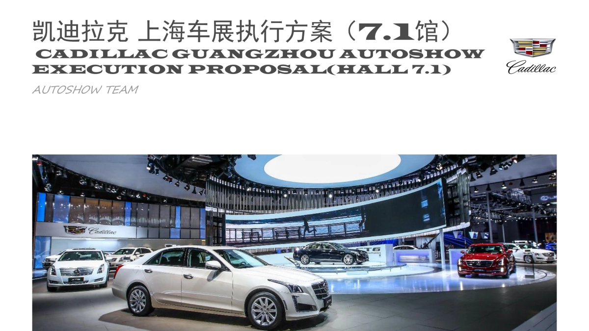 （汽车）凯迪拉克上海车展豪华馆方案(会展布置)_第1页