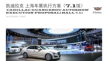 （汽车）凯迪拉克上海车展豪华馆方案(会展布置)
