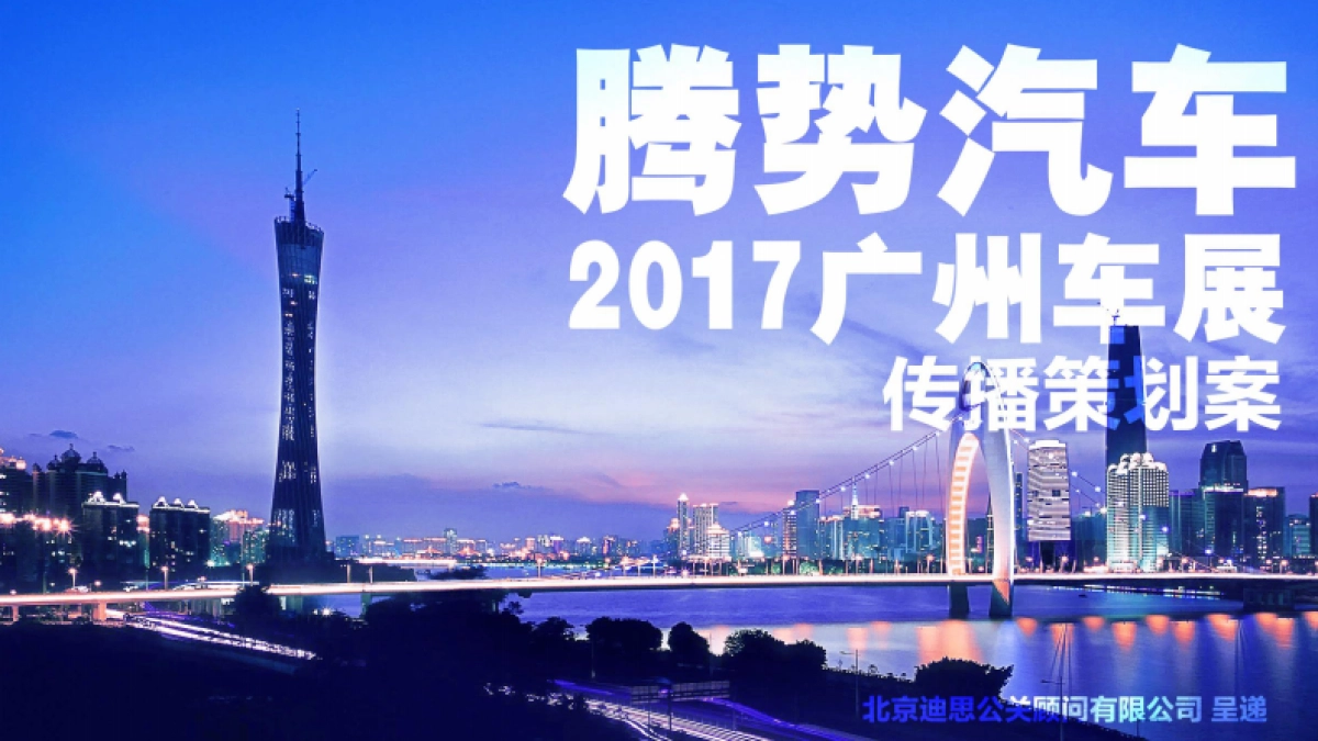 【迪思呈递】腾势汽车广州车展专项传播策划案_第1页