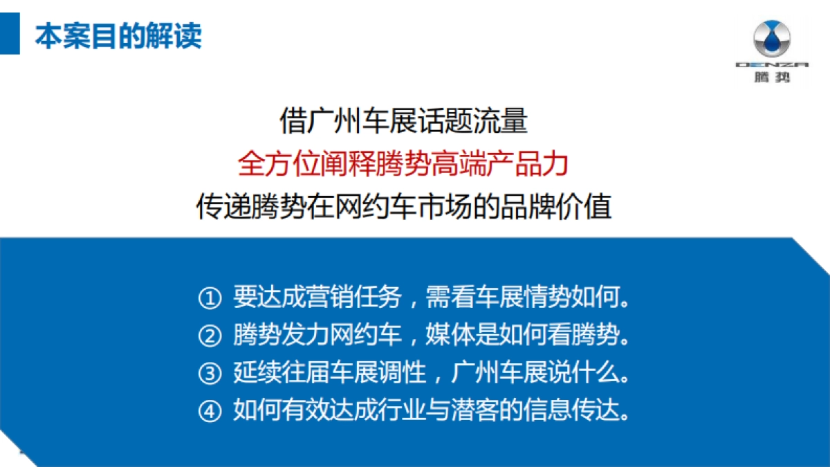 【迪思呈递】腾势汽车广州车展专项传播策划案_第2页