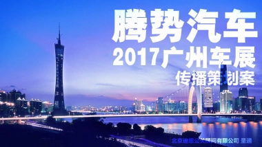 【迪思呈递】腾势汽车广州车展专项传播策划案