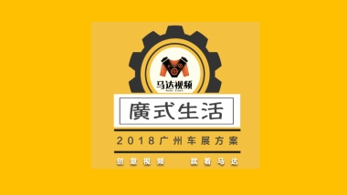 【马达视频】广州车展特别企划