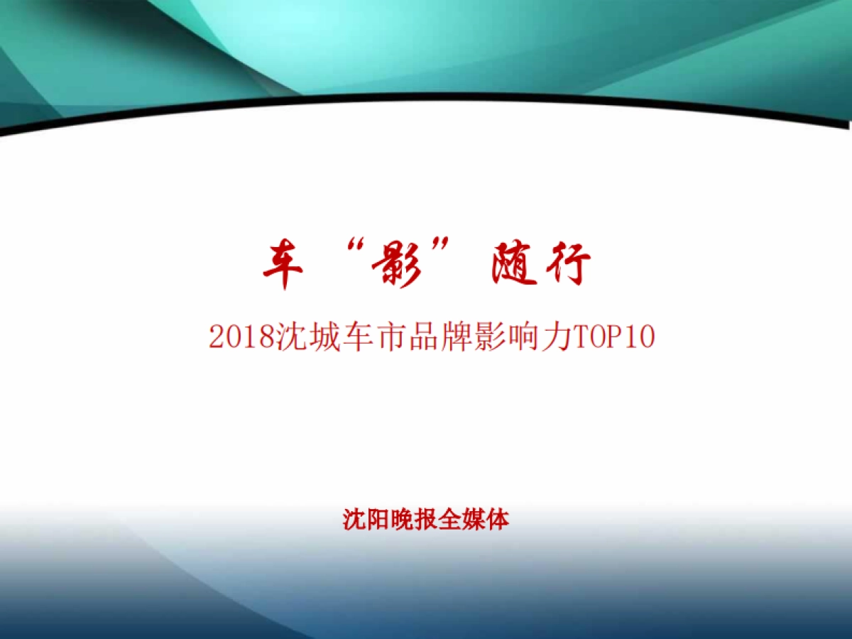 【沈阳晚报】车“影”随行_第1页