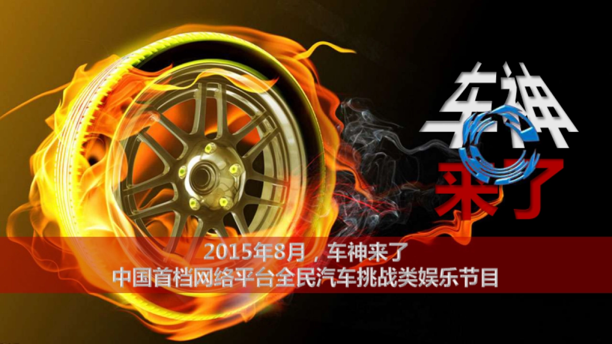 【腾讯汽车+腾讯视频】原创精品栏目《车神来了》_第9页