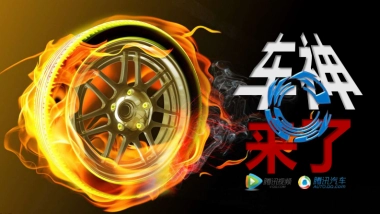【腾讯汽车+腾讯视频】原创精品栏目《车神来了》