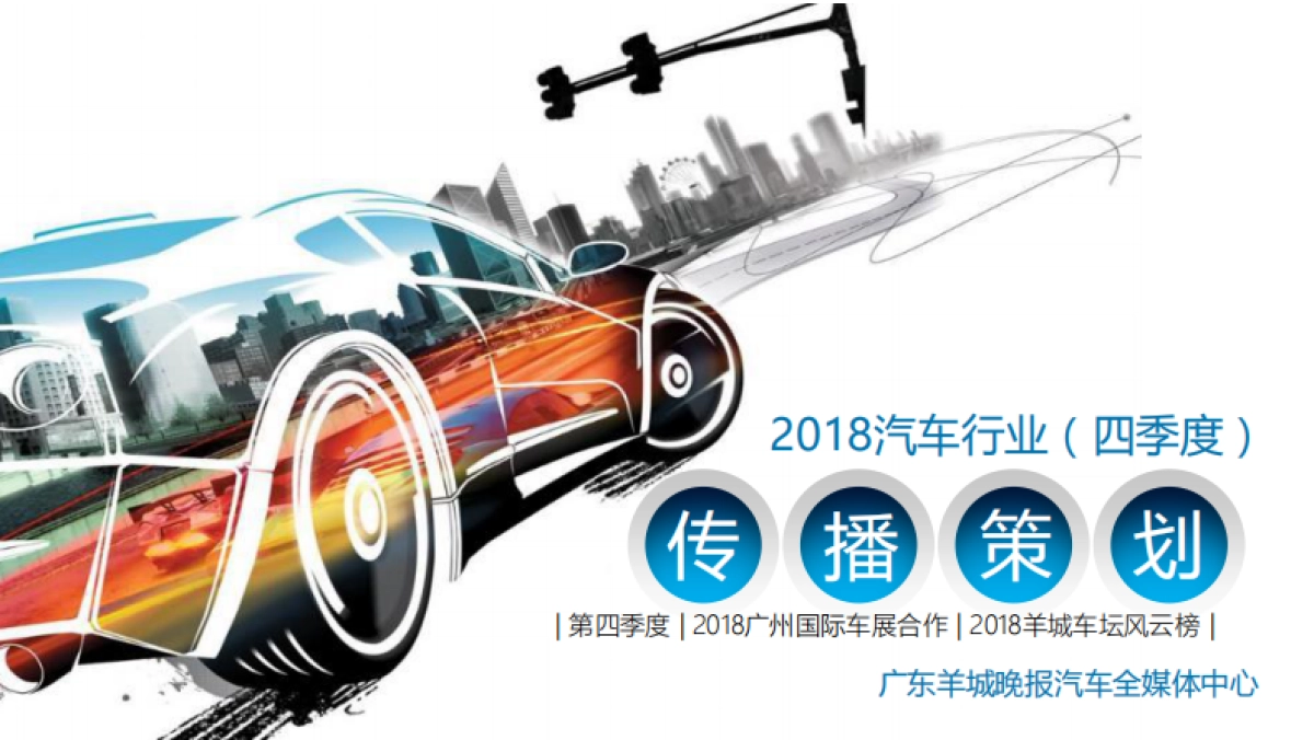 【羊城报网】汽车全媒体中心2018广州车展（报网）_第1页