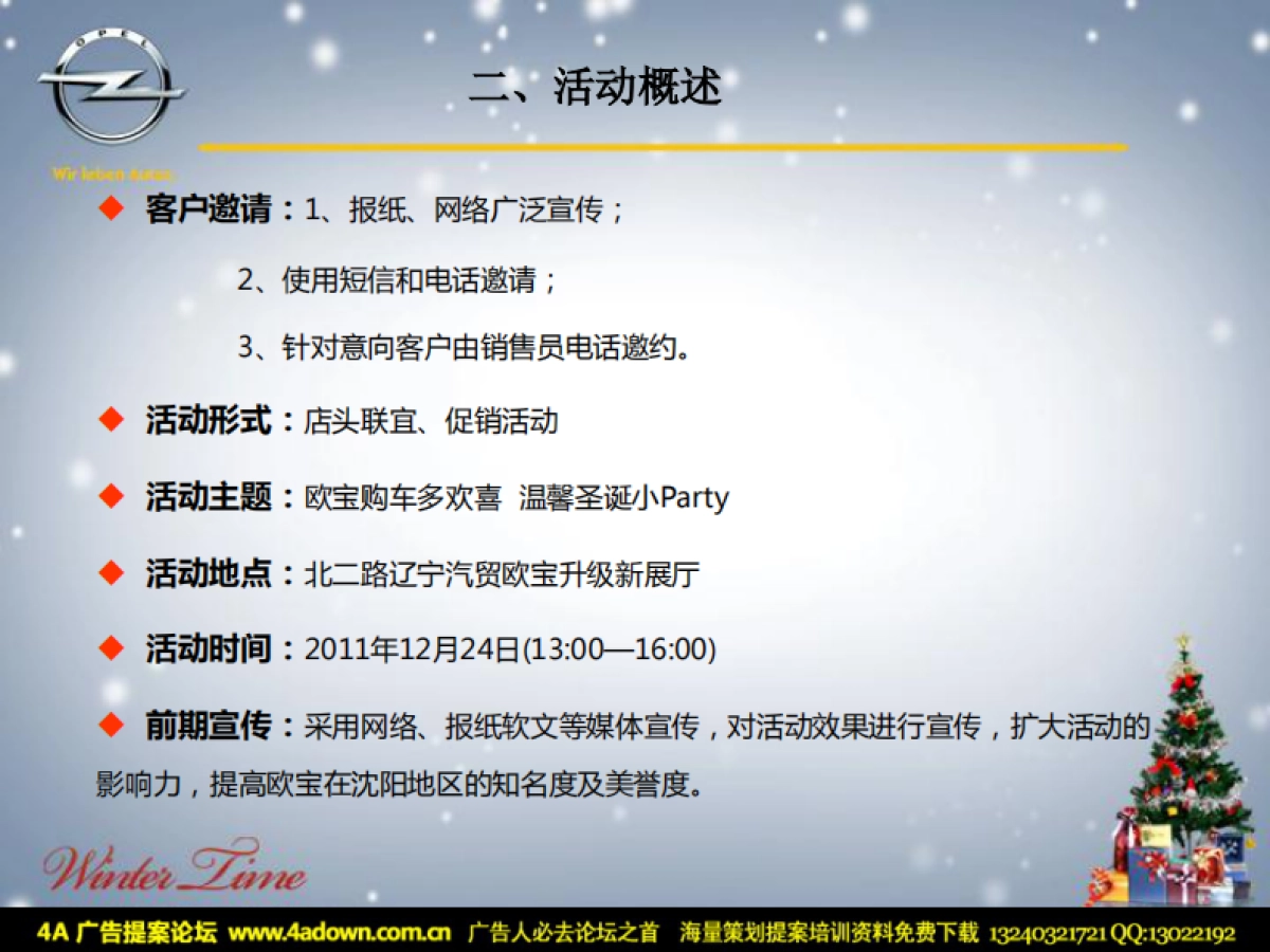 2011欧宝购车多欢喜 温馨圣诞小Party圣诞节活动方案-25P_第4页