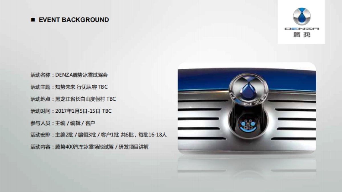 2017腾势冰雪试驾活动方案_第3页