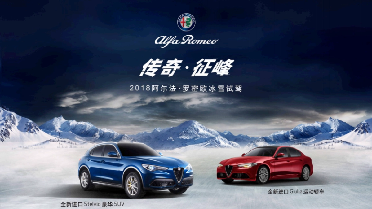 2018阿尔法罗密欧冰雪试驾方案_第1页