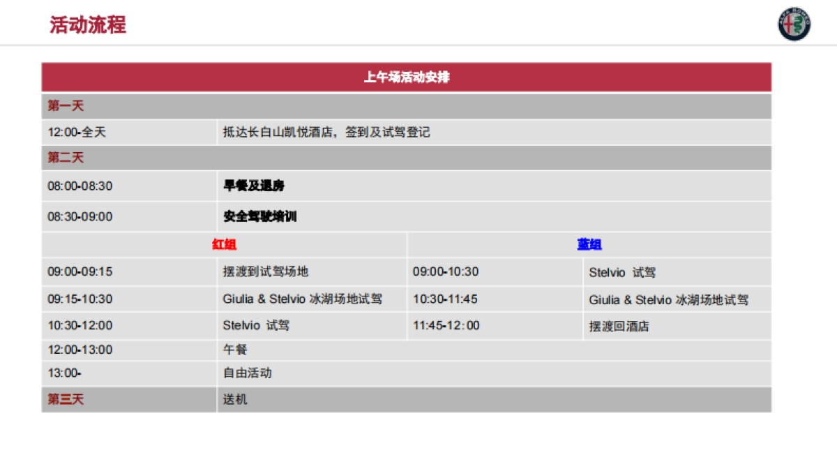 2018阿尔法罗密欧冰雪试驾方案_第2页