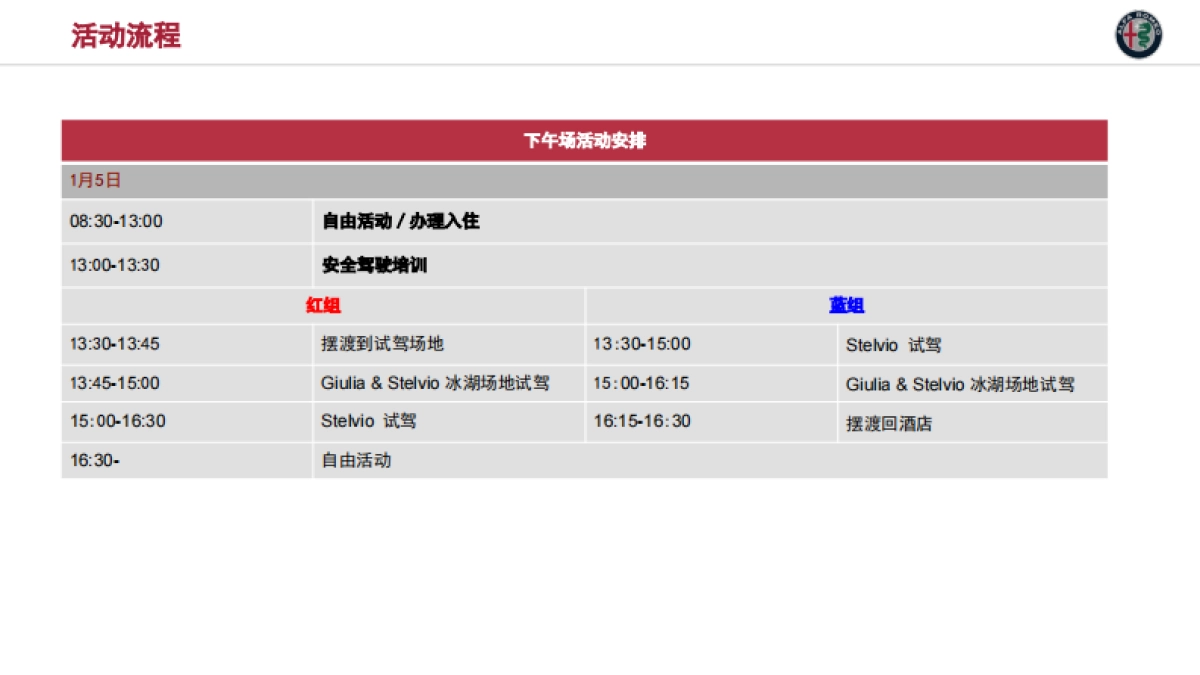 2018阿尔法罗密欧冰雪试驾方案_第3页