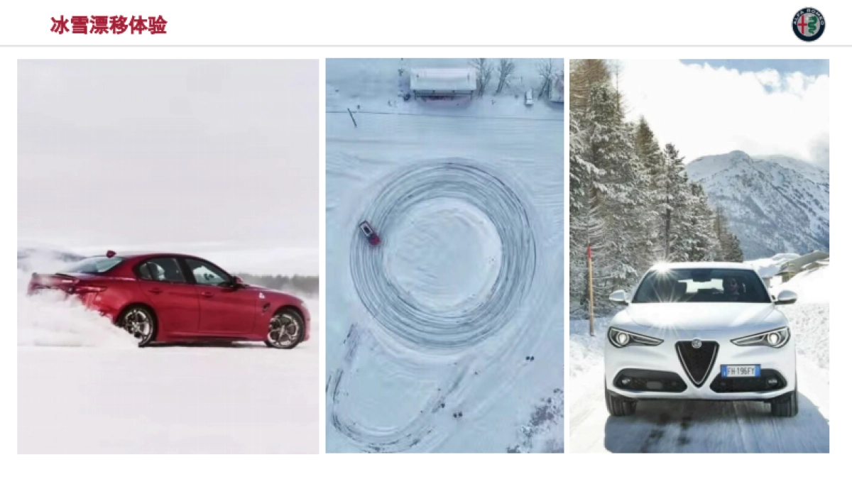 2018阿尔法罗密欧冰雪试驾方案_第6页