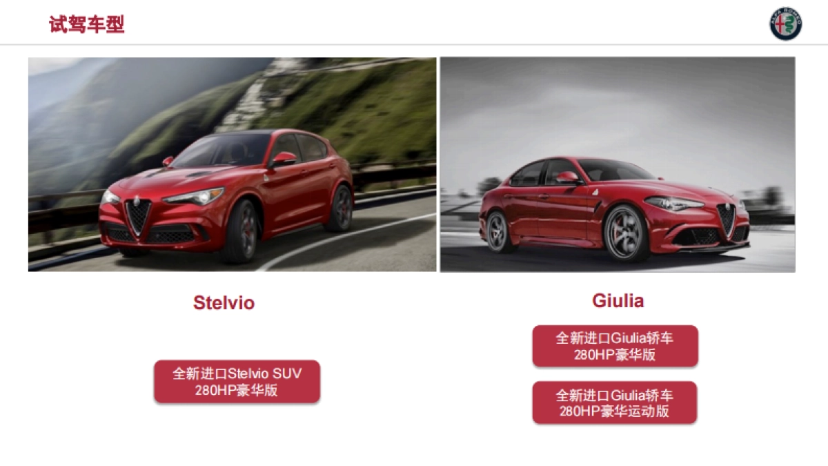 2018阿尔法罗密欧冰雪试驾方案_第7页