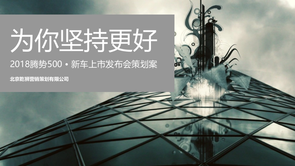 2018腾势500新车上市发布会策划案_第1页