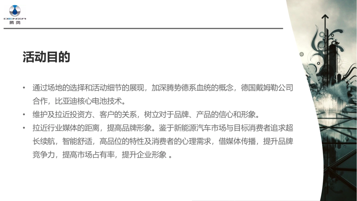 2018腾势500新车上市发布会策划案_第5页