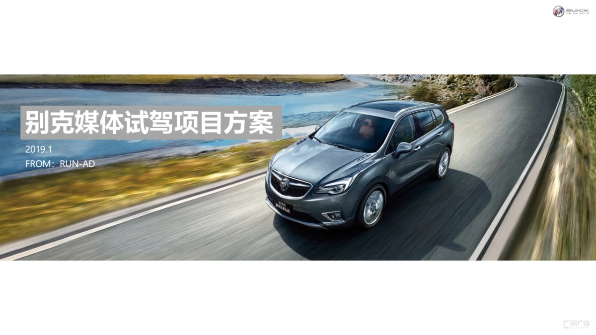 2019别克9速智能变速箱车型媒体试驾（越平凡 驭不凡主题）活动策划方案_第1页