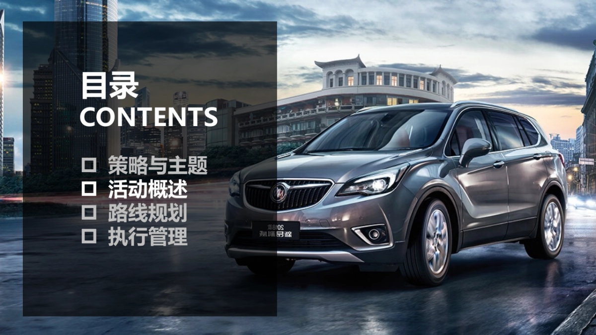 2019别克9速智能变速箱车型媒体试驾（越平凡 驭不凡主题）活动策划方案_第7页