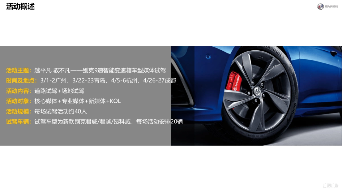 2019别克9速智能变速箱车型媒体试驾（越平凡 驭不凡主题）活动策划方案_第8页