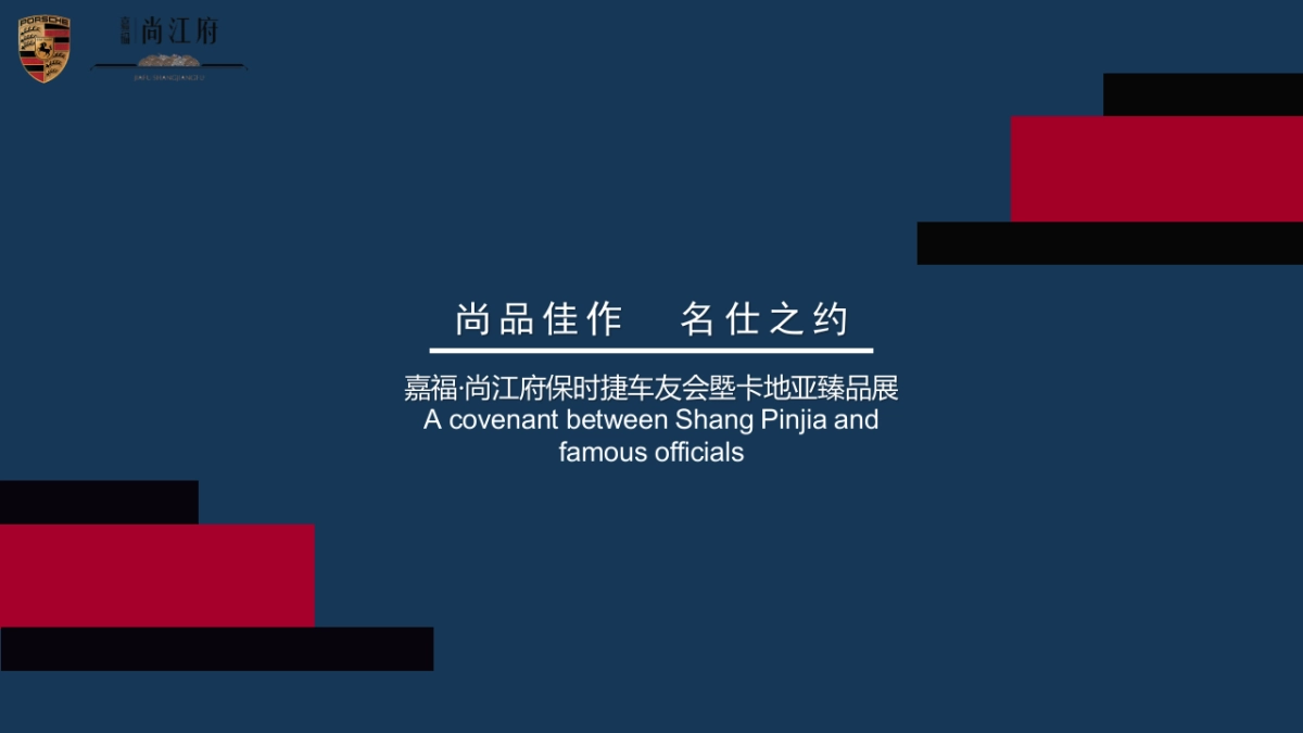 2019嘉福保时捷车友会塈卡地亚臻品展_第1页