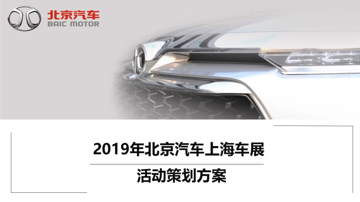 2019年北京汽车上海车展初稿_第1页