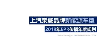 2019年上汽荣威新能源车型EPR传播年度规