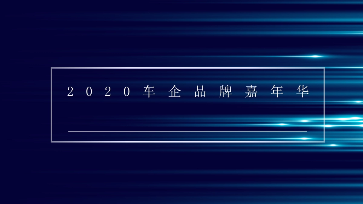2020车企品牌嘉年华_第1页
