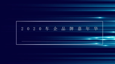 2020车企品牌嘉年华