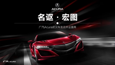 2020广汽汽车品牌友车友店开业盛典活动策划方案