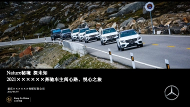 2021奔驰试驾「阅心路，心之旅主题」活动策划方案