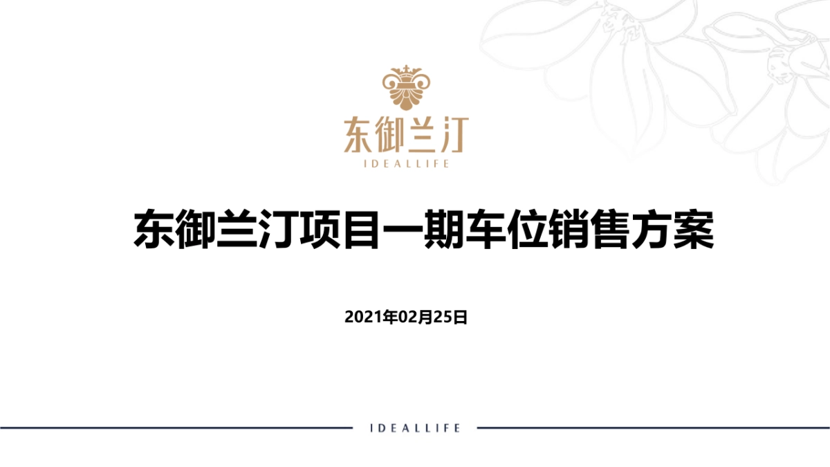 2021东御兰汀项目1期项目车位销售方案_第1页