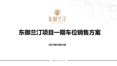 2021东御兰汀项目1期项目车位销售方案