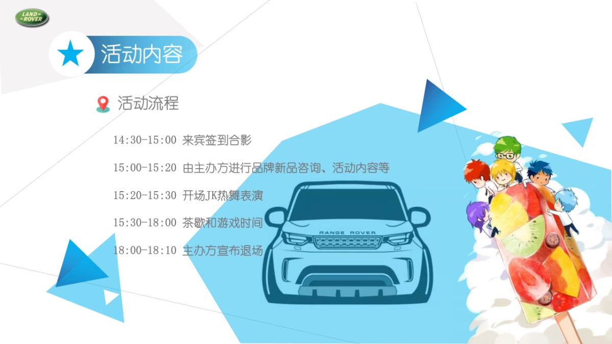 2021路虎车友会JK制服派对（玩野高校主题）活动策划方案_第10页