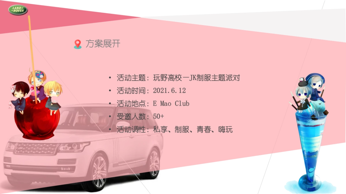 2021路虎车友会JK制服派对（玩野高校主题）活动策划方案_第7页