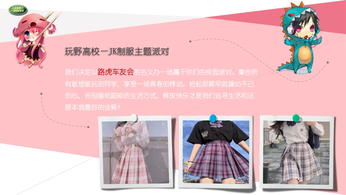 2021路虎车友会JK制服派对（玩野高校主题）活动策划方案_第8页
